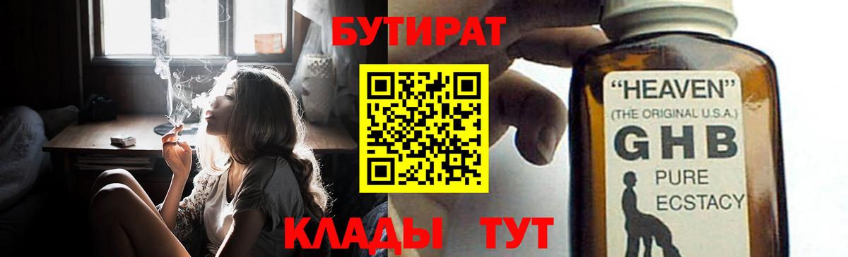 Бутират Butirat Кисловодск