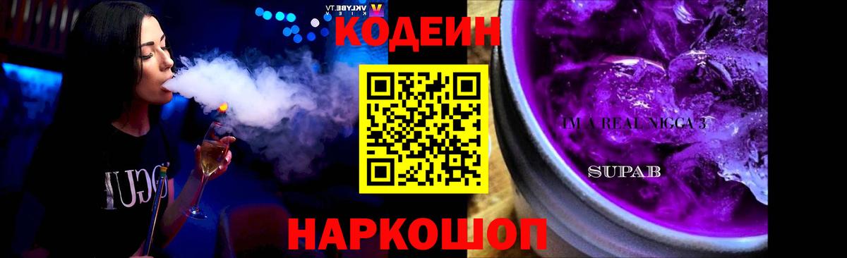 Кодеиновый сироп Lean Purple Drank  Codein напиток Lean (лин)  Кисловодск  Вход с VPN 